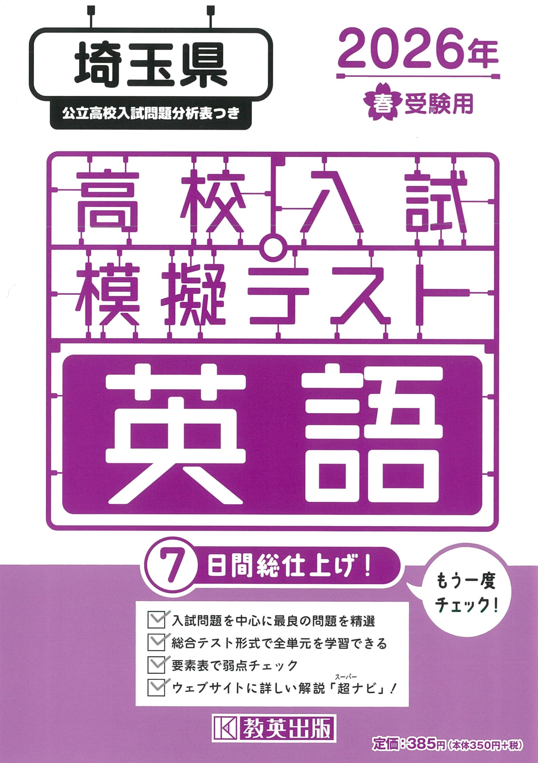 高校入試模擬テスト 英語 埼玉県 2026年春受験用 | 教英出版 |本